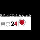 東京24区　ドラマCD　4枚set　★オフィシャル通販特典付き★