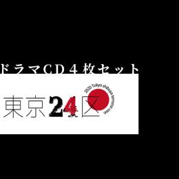 Holicworks株式会社/商品詳細 東京24区 ドラマCD 4枚set 