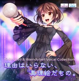 Tinkerbell&Wendybell　Vocal　Collection  理由はいらない、真理絵だもの。『真理絵』アクリルキーホルダー付き